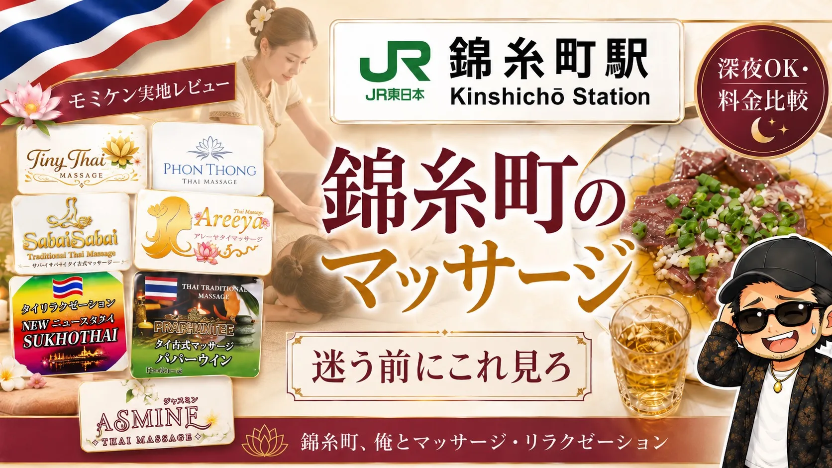 【2026年版】錦糸町タイ古式マッサージ17店おすすめ比較|深夜OK・料金・モミケンの本音レビュー